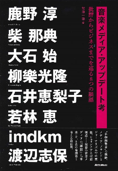 音楽メディア・アップデート考 ~批評からビジネスまでを巡る8つの談話