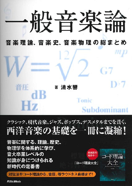 一般音楽論 音楽理論、音楽史、音楽物理の総まとめ