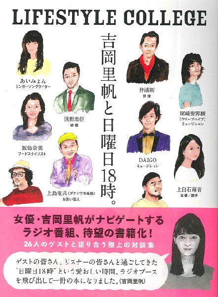 LIFESTYLE COLLEGE 吉岡里帆と日曜日18時。