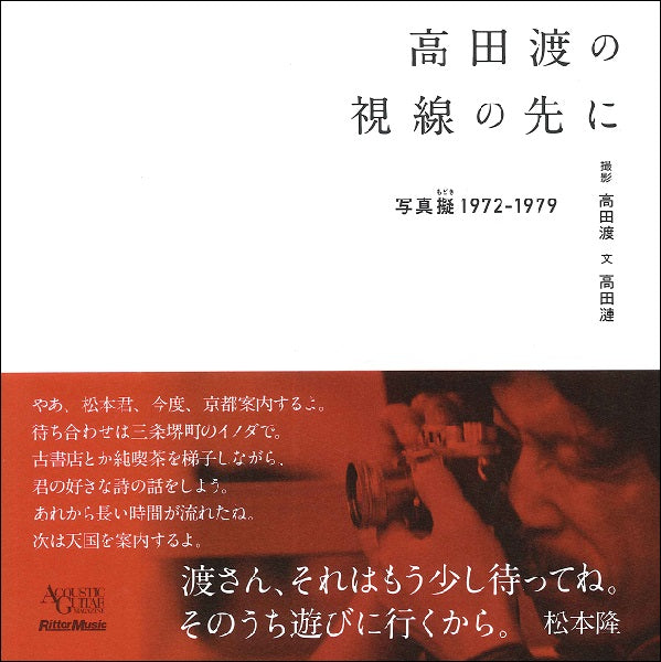 高田渡の視線の先に-写真擬1972-1979-