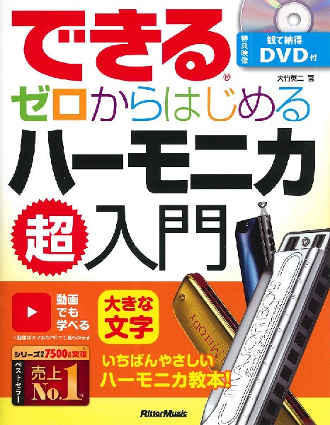 できる ゼロからはじめるハーモニカ超入門