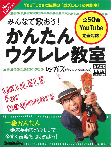 みんなで歌おう! かんたんウクレレ教室 by ガズ New Edition