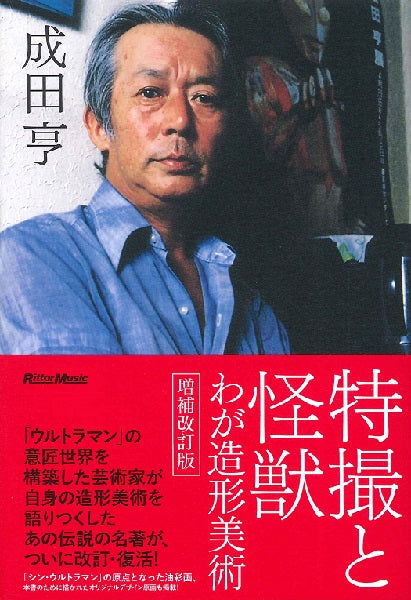 特撮と怪獣―わが造形美術 増補改訂版
