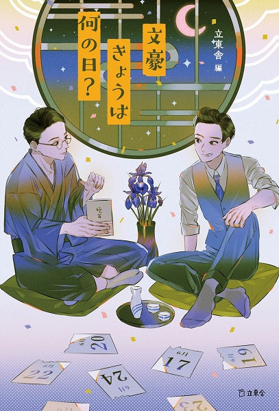 文豪きょうは何の日?