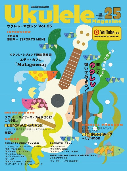 ムック ウクレレ・マガジン Vol.25 SUMMER 2021