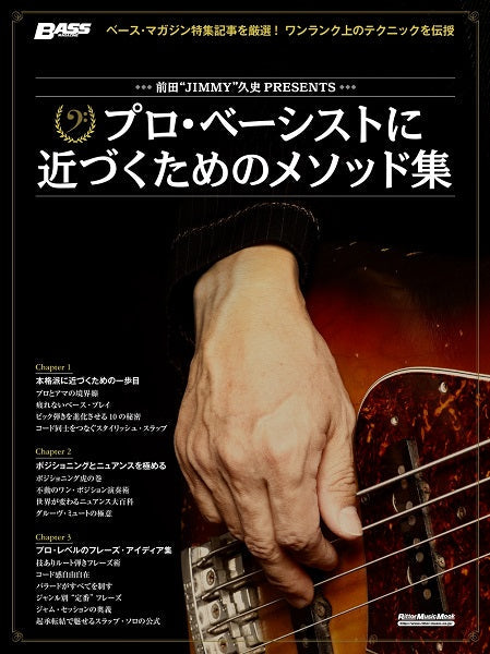 前田“JIMMY”久史PRESENTS プロ・ベーシストに近づくためのメソッド集