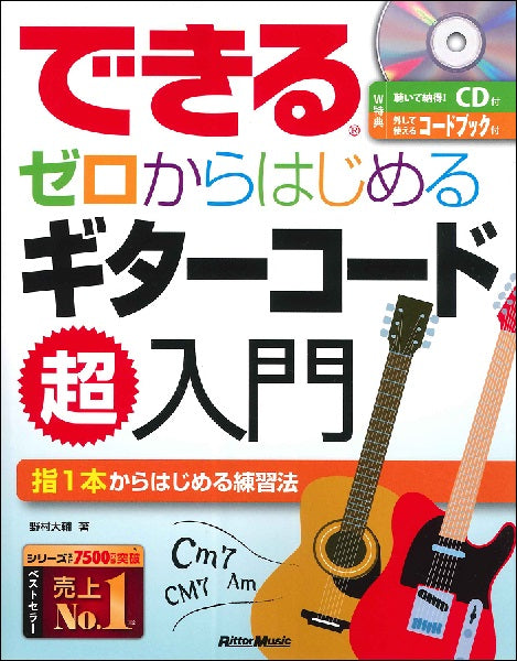 できる ゼロからはじめるギターコード超入門