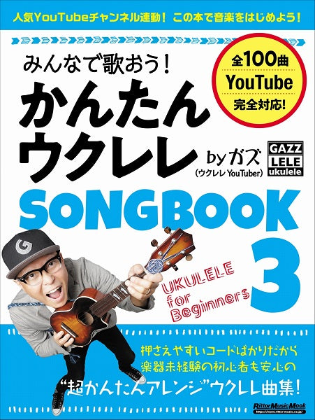 みんなで歌おう!かんたんウクレレSONGBOOK3 by ガズ