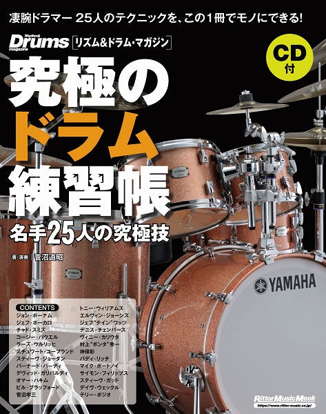 究極のドラム練習帳(大型増強版) 名手25人の究極技