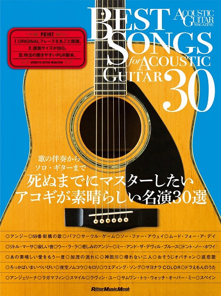 アコースティック・ギター・マガジン ＢＥＳＴ ＳＯＮＧＳ ＦＯＲ ＡＣＯＵＳＴＩＣ ＧＵＩＴＡＲ ３０ 歌の伴奏からソロ・ギター まで、死ぬまでにマスターしたいアコギが素晴らしい名演３０選 | ヤマハの楽譜通販サイト Sheet Music Store