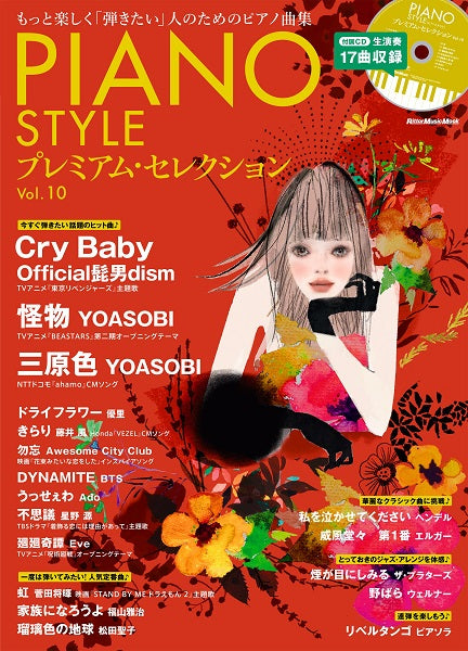 ムック PIANO STYLE プレミアム・セレクション vol.10