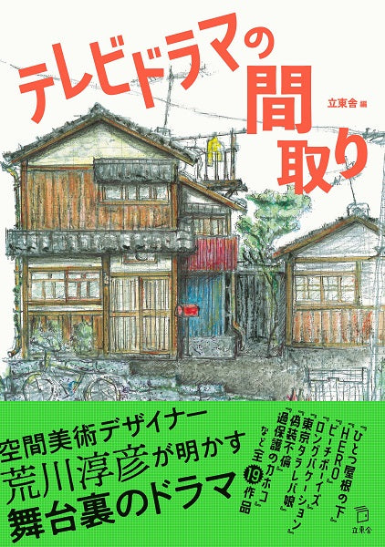 テレビドラマの間取り