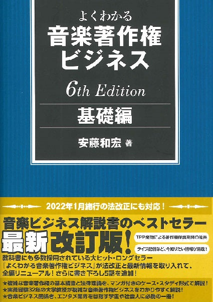 よくわかる音楽著作権ビジネス 基礎編 6th Edition