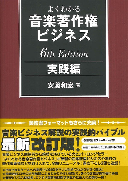 よくわかる音楽著作権ビジネス 実践編 6th Edition