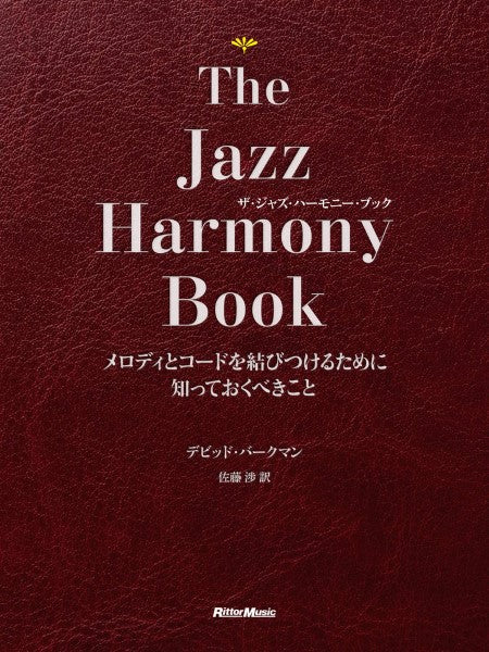 The Jazz Harmony Book~ザ・ジャズ・ハーモニー・ブック メロディとコードを結びつけるために知っておくべきこと