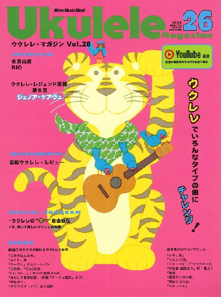 ムック ウクレレ・マガジン Vol.26 WINTER 2022