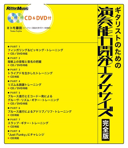ギタリストのための演奏能力開発エクササイズ 完全版