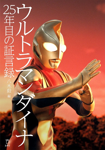 ウルトラマンダイナ 25年目の証言録