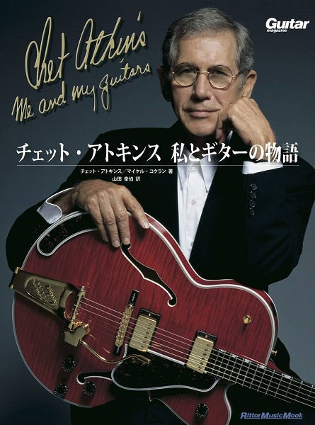 チェット・アトキンス 私とギターの物語