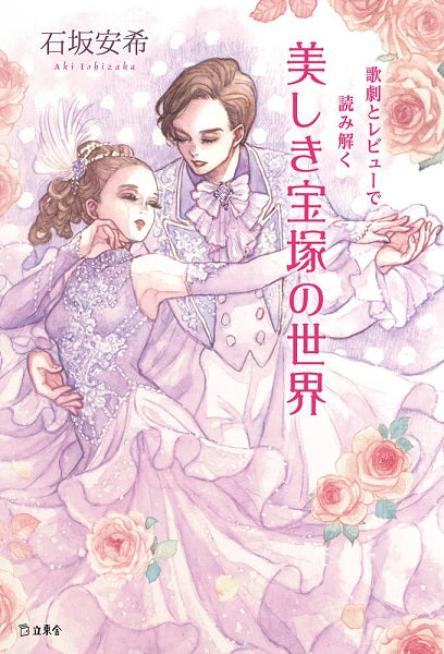 歌劇とレビューで読み解く 美しき宝塚の世界