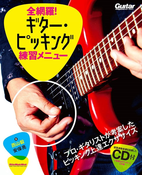 全網羅!ギター・ピッキング練習メニュー