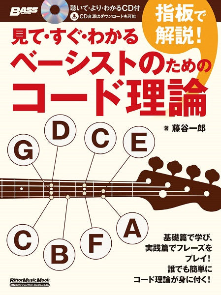 見て・すぐ・わかる 指板で解説! ベーシストのためのコード理論