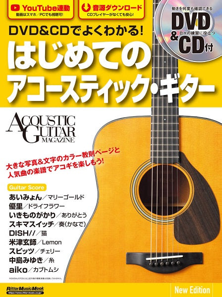 DVD&CDでよくわかる! はじめてのアコースティック・ギター New Edition