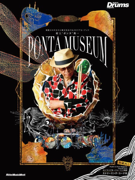ムック 村上“ポンタ”秀一 Ponta Museum