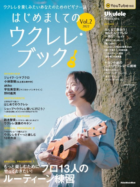 ムック はじめましてのウクレレ・ブックVol.2 2022