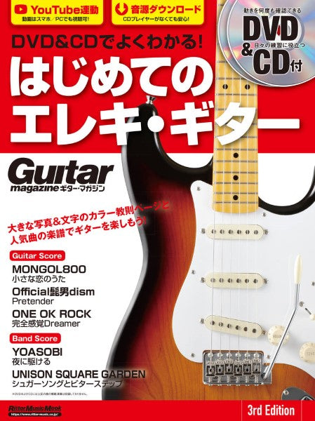 ムック DVD&CDでよくわかる! はじめてのエレキ・ギター 3rd Edition