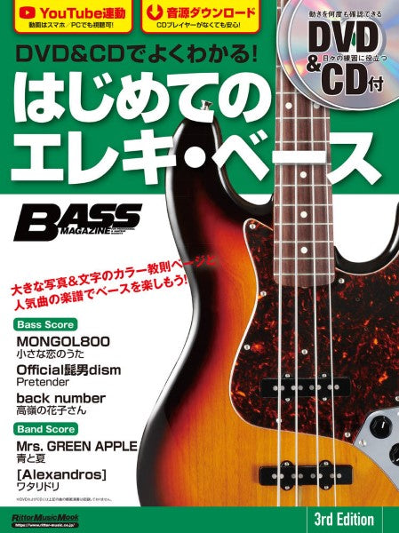 ムック DVD&CDでよくわかる! はじめてのエレキ・ベース 3rd Edition