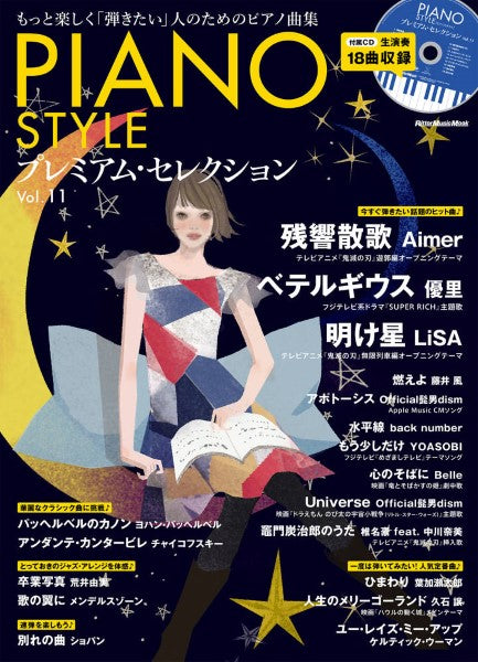 ムック PIANO STYLE プレミアム・セレクション Vol.11