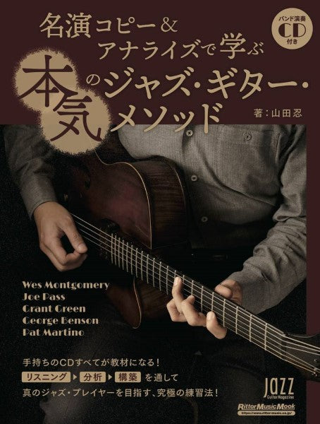 ムック 名演コピー&アナライズで学ぶ 本気のジャズ・ギター・メソッド