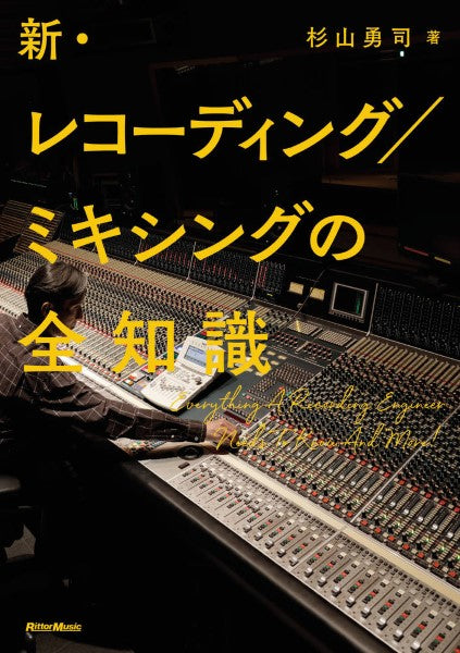 新・レコーディング/ミキシングの全知識
