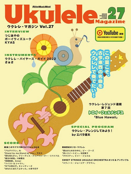 ムック ウクレレ・マガジン Vol.27 SUMMER 2022