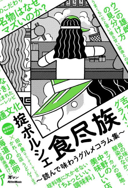 食尽族~読んで味わうグルメコラム集~