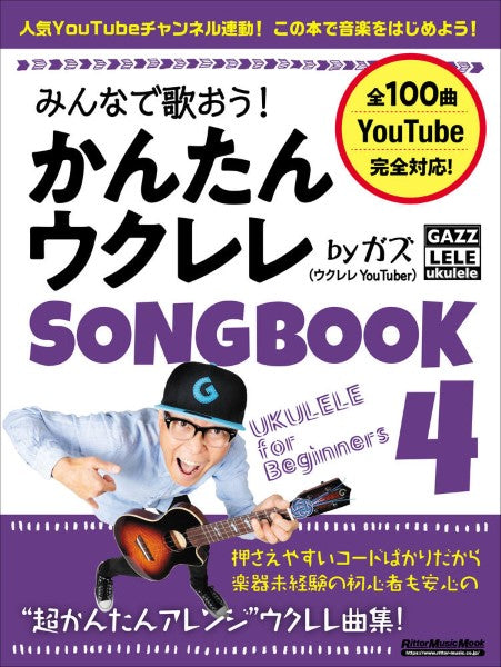 みんなで歌おう!かんたんウクレレSONGBOOK4 by ガズ