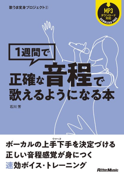 歌うま変身プロジェクト2 1週間で正確な音程で歌えるようになる本