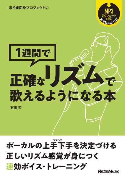 歌うま変身プロジェクト3 1週間で正確なリズムで歌えるようになる本