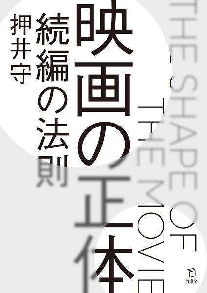 映画の正体 続編の法則