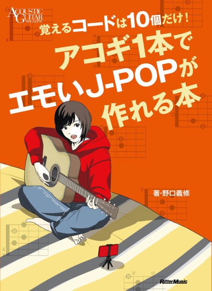 覚えるコードは10個だけ!アコギ1本でエモいJ-POPが作れる本