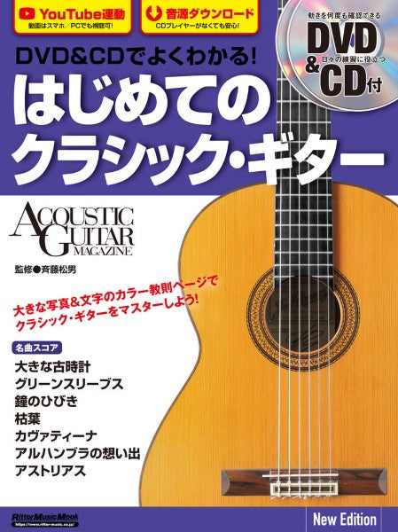 DVD&CDでよくわかる! はじめてのクラシック・ギター New Edition