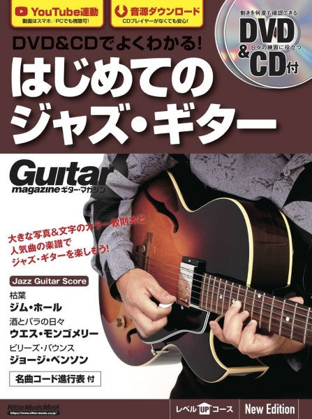 ムック DVD&CDでよくわかる! はじめてのジャズ・ギター New Edition