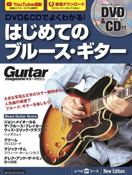 ムック DVD&CDでよくわかる! はじめてのブルース・ギター New Edition