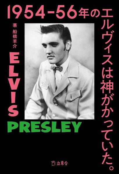 書籍 | 1954－56年のエルヴィスは神がかっていた。 | ヤマハの