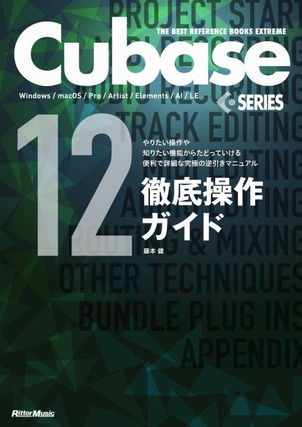 Cubase12Series徹底操作ガイド やりたい操作や知りたい機能からたどっていける便利で詳細な究極の逆引きマニュアル