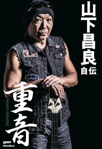 重音~HEAVY GROOVE 山下昌良自伝