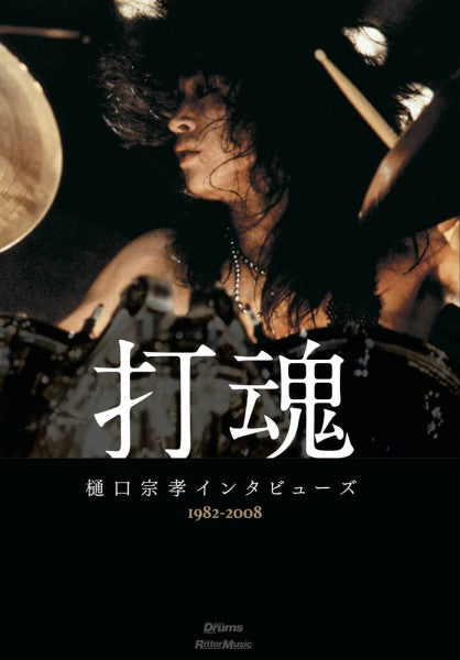 打魂 樋口宗孝インタビューズ 1982~2008
