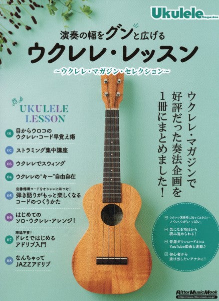 演奏の幅をグンと広げるウクレレ・レッスン ウクレレ・マガジン・セレクション