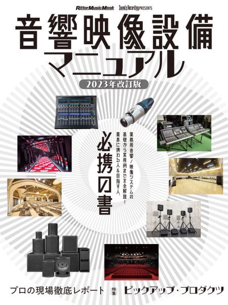音響映像設備マニュアル 2023年改訂版